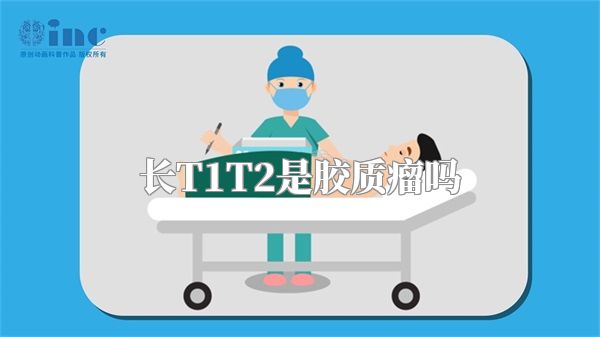 长T1T2是胶质瘤吗