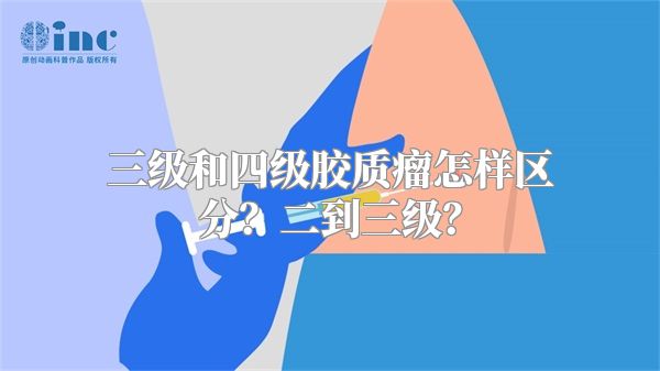 三级和四级胶质瘤怎样区分？二到三级？