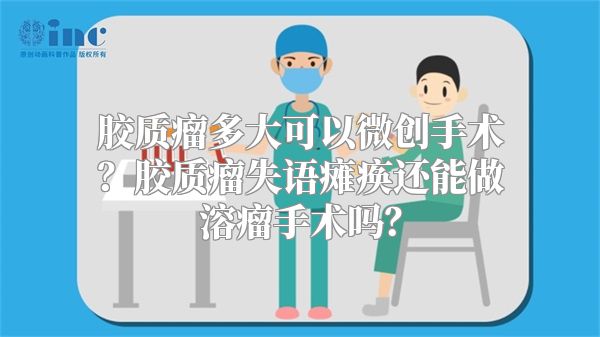 胶质瘤多大可以微创手术？胶质瘤失语瘫痪还能做溶瘤手术吗？