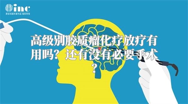 高级别胶质瘤化疗放疗有用吗？还有没有必要手术？