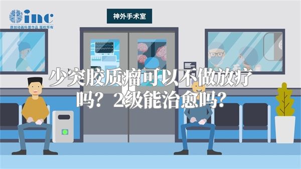 少突胶质瘤可以不做放疗吗？2级能治愈吗？