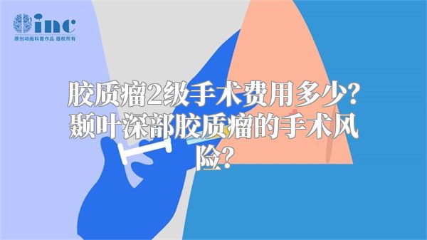 胶质瘤2级手术费用多少？颞叶深部胶质瘤的手术风险？