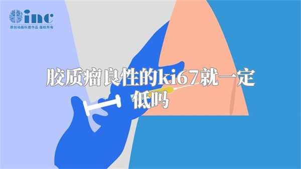 胶质瘤良性的ki67就一定低吗