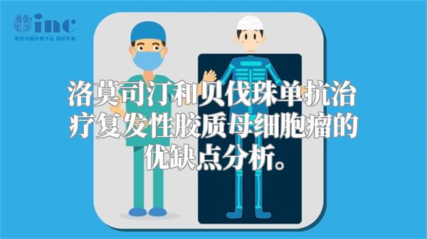 洛莫司汀和贝伐珠单抗治疗复发性胶质母细胞瘤的优缺点分析。