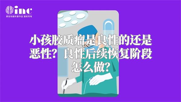 小孩胶质瘤是良性的还是恶性？良性后续恢复阶段怎么做？