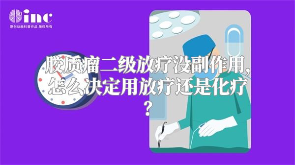 胶质瘤二级放疗没副作用，怎么决定用放疗还是化疗？