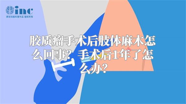 胶质瘤手术后肢体麻木怎么回事？手术后1年了怎么办？