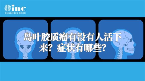 岛叶胶质瘤有没有人活下来？症状有哪些？