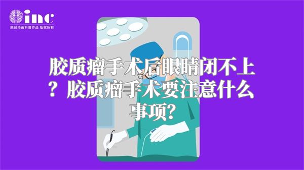 胶质瘤手术后眼睛闭不上？胶质瘤手术要注意什么事项？