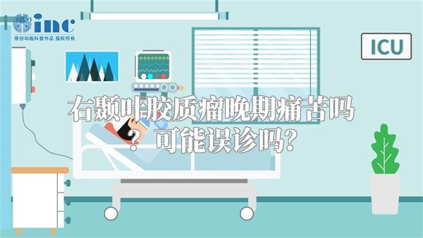 右颞叶胶质瘤晚期痛苦吗？可能误诊吗？