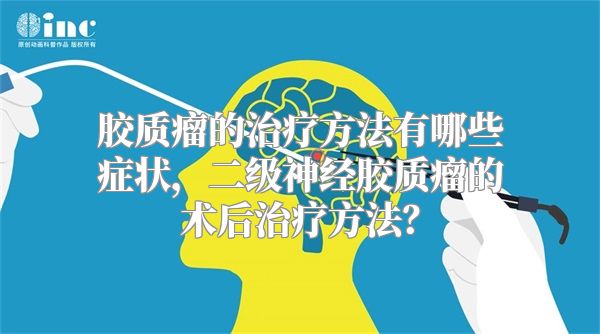 胶质瘤的治疗方法有哪些症状，二级神经胶质瘤的术后治疗方法？