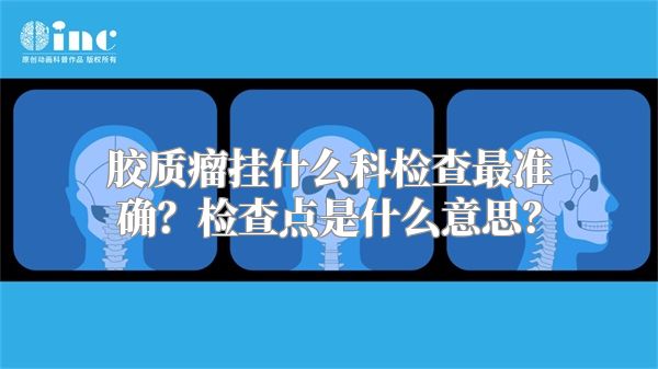 胶质瘤挂什么科检查最准确？检查点是什么意思？