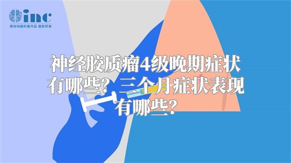 神经胶质瘤4级晚期症状有哪些？三个月症状表现有哪些？