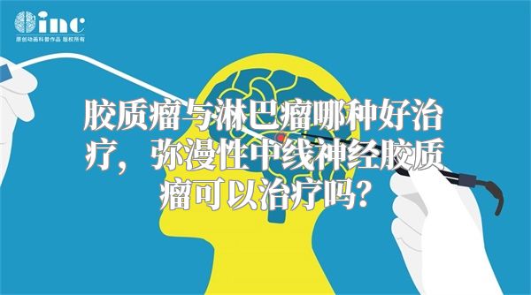 胶质瘤与淋巴瘤哪种好治疗，弥漫性中线神经胶质瘤可以治疗吗？