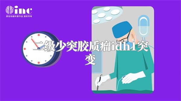 二级少突胶质瘤idh1突变