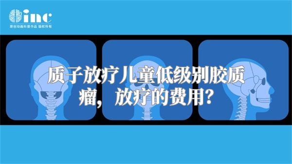 质子放疗儿童低级别胶质瘤，放疗的费用？