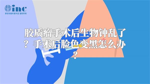 胶质瘤手术后生物钟乱了？手术后脸色变黑怎么办？