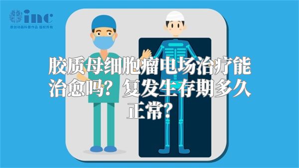 胶质母细胞瘤电场治疗能治愈吗？复发生存期多久正常？