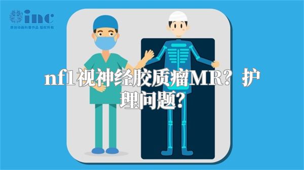 nf1视神经胶质瘤MR？护理问题？