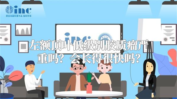 左额顶叶低级别胶质瘤严重吗？会长得很快吗？