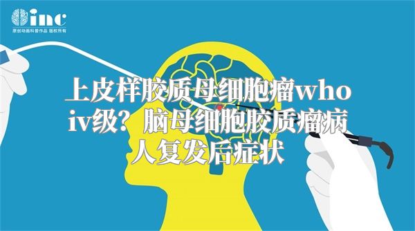 上皮样胶质母细胞瘤whoiv级？脑母细胞胶质瘤病人复发后症状