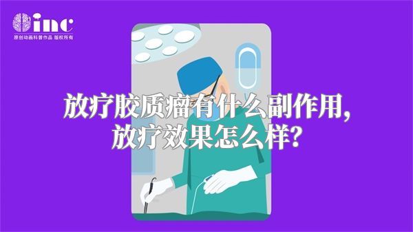 放疗胶质瘤有什么副作用，放疗效果怎么样？