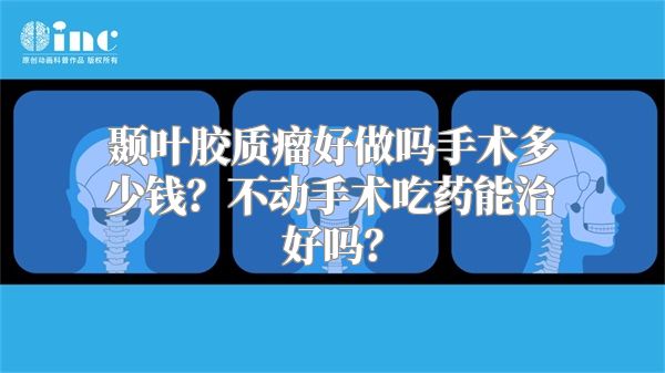 颞叶胶质瘤好做吗手术多少钱？不动手术吃药能治好吗？