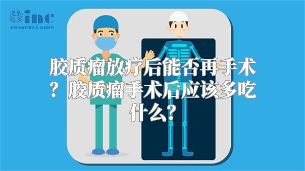 胶质瘤放疗后能否再手术？胶质瘤手术后应该多吃什么？