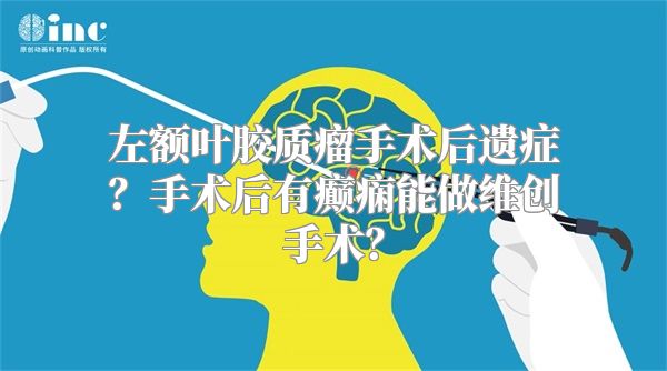 左额叶胶质瘤手术后遗症？手术后有癫痫能做维创手术？