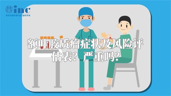 额叶胶质瘤症状及风险评估表？严重吗？