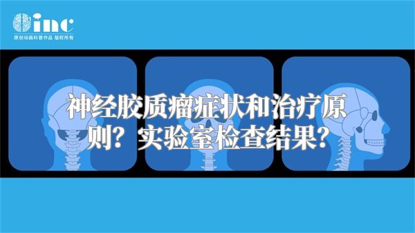 神经胶质瘤症状和治疗原则？实验室检查结果？