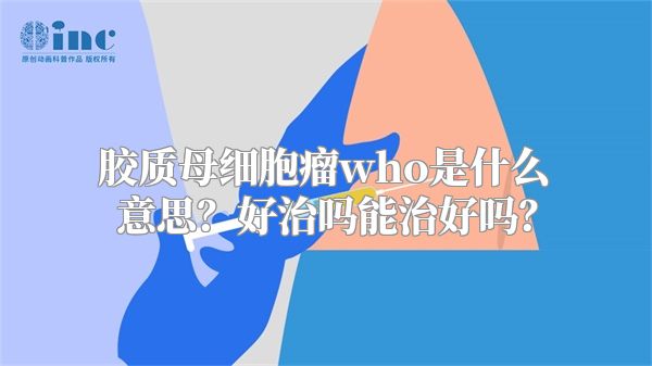 胶质母细胞瘤who是什么意思？好治吗能治好吗？