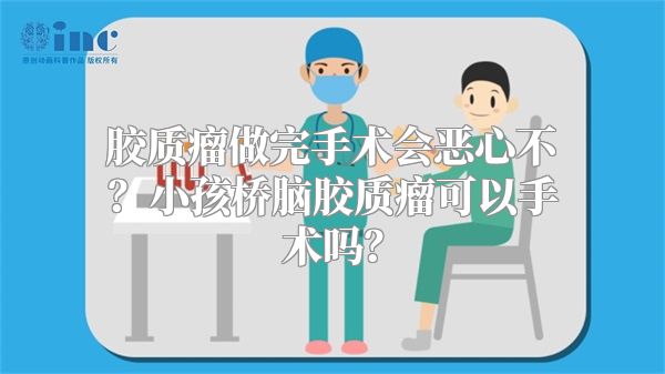 胶质瘤做完手术会恶心不？小孩桥脑胶质瘤可以手术吗？