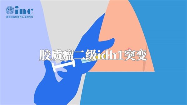 胶质瘤二级idh1突变