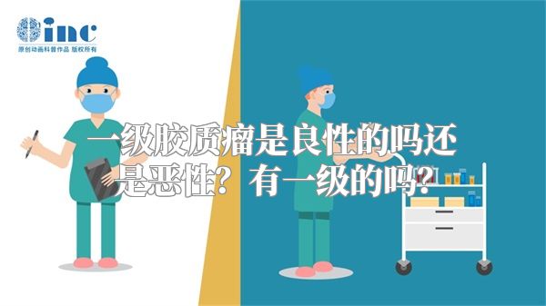 一级胶质瘤是良性的吗还是恶性？有一级的吗？