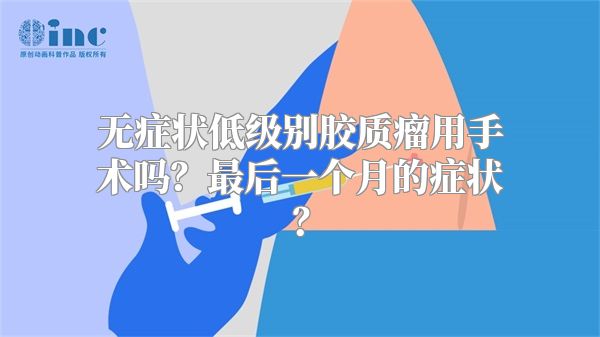 无症状低级别胶质瘤用手术吗？最后一个月的症状？