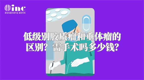 低级别胶质瘤和垂体瘤的区别？需手术吗多少钱？