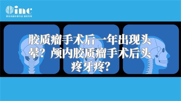 胶质瘤手术后一年出现头晕？颅内胶质瘤手术后头疼牙疼？