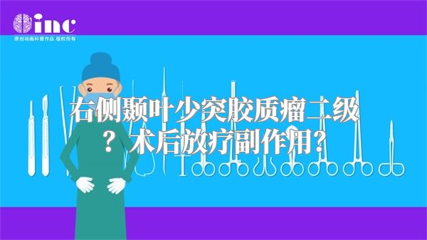 右侧颞叶少突胶质瘤二级？术后放疗副作用？