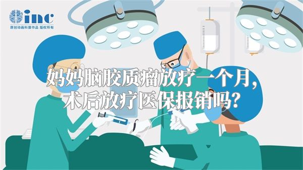 妈妈脑胶质瘤放疗一个月，术后放疗医保报销吗？