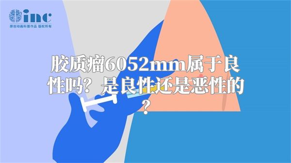 胶质瘤6052mm属于良性吗？是良性还是恶性的？