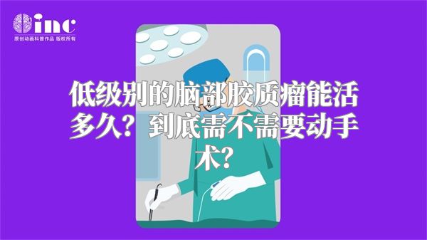 低级别的脑部胶质瘤能活多久？到底需不需要动手术？