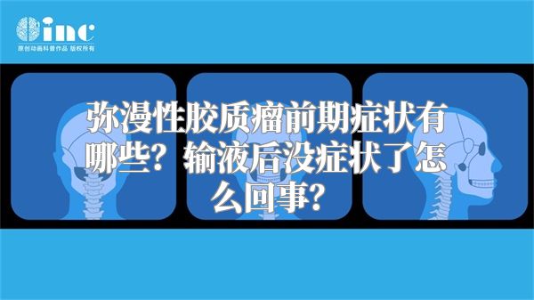 弥漫性胶质瘤前期症状有哪些？输液后没症状了怎么回事？