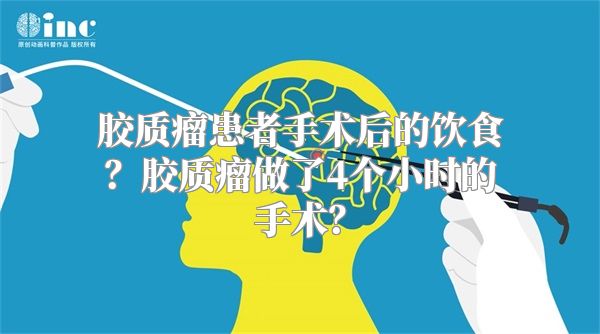 胶质瘤患者手术后的饮食？胶质瘤做了4个小时的手术？