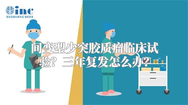 间变型少突胶质瘤临床试验？三年复发怎么办？