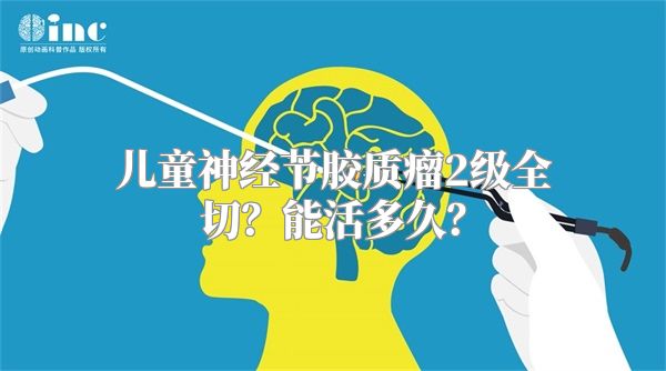 儿童神经节胶质瘤2级全切？能活多久？