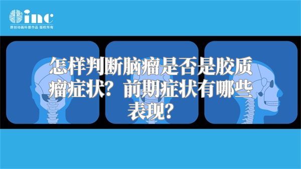 怎样判断脑瘤是否是胶质瘤症状？前期症状有哪些表现？