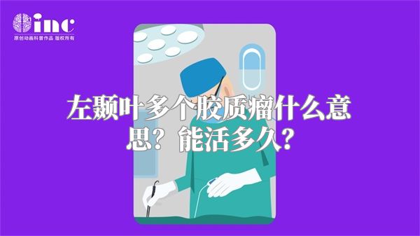 左颞叶多个胶质瘤什么意思？能活多久？