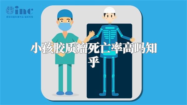 小孩胶质瘤死亡率高吗知乎