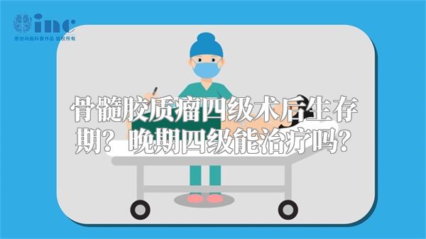 骨髓胶质瘤四级术后生存期？晚期四级能治疗吗？